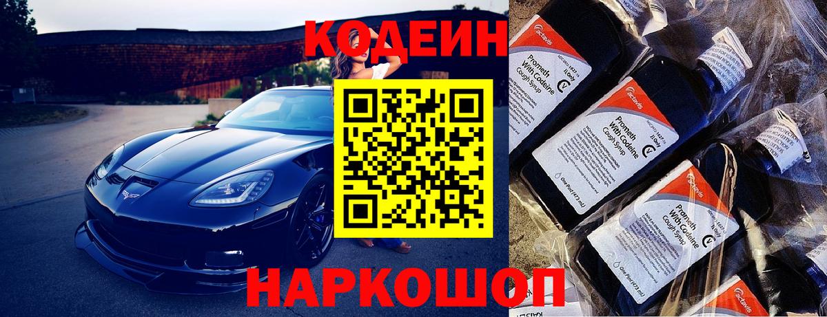 Южноуральск  Кодеин напиток Lean (лин)  Вход с VPN  Codein Purple Drank 
